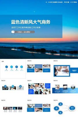 扁平蓝色清新风大气商务工作汇报ppt模板