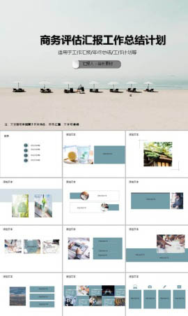 简约商务评估汇报工作总结计划ppt模板