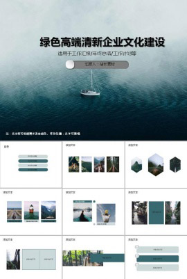 绿色高端清新企业文化建设ppt模板