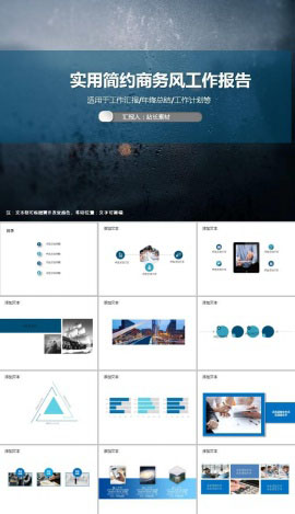 实用简约商务风工作报告ppt模板