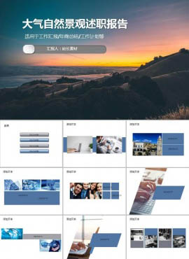 大气自然景观述职报告ppt模板