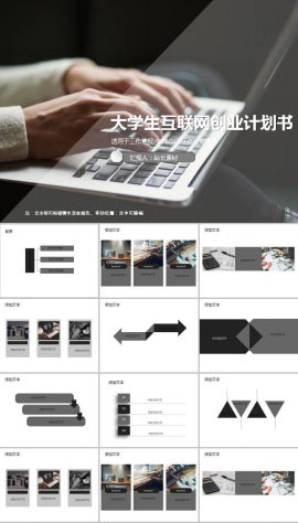 大学生互联网创业计划书ppt模板