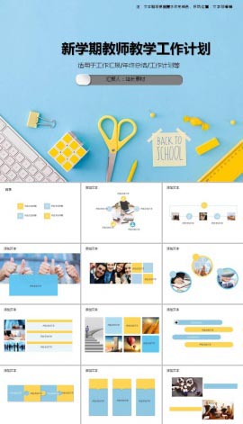 新学期教师教学工作计划ppt模板