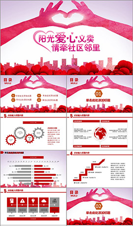 阳光爱心义卖情牵社区邻里PPT模板