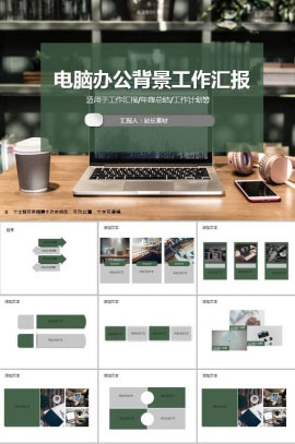 电脑办公背景工作汇报ppt模板