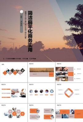 简洁扁平化商务实用ppt模板