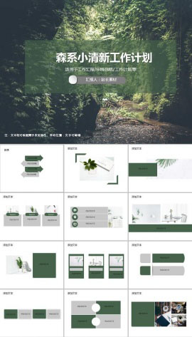 森系小清新工作计划ppt模板