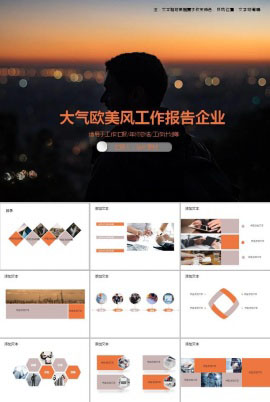 大气欧美风工作报告企业通用PPT模板