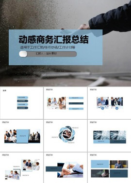 动感商务汇报总结PPT模板