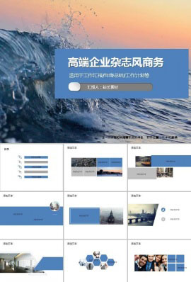 高端企业杂志风商务PPT模板