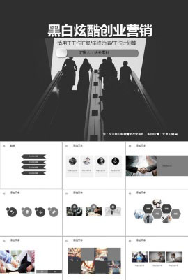 黑白炫酷创业营销PPT模板