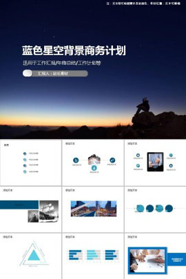 蓝色星空背景商务计划PPT模板