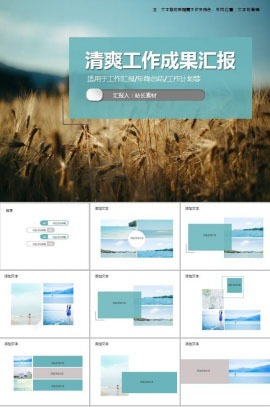 清爽工作成果汇报PPT模板