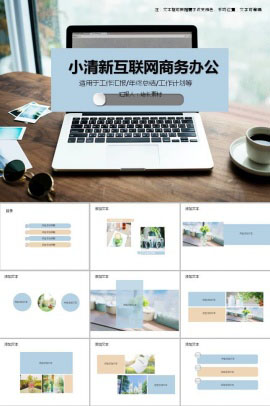 小清新互联网商务办公PPT模板