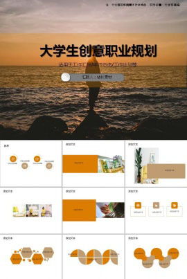 大学生创意职业规划PPT模板