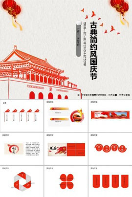 古典简约风国庆节PPT模板