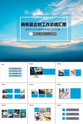 商务蓝企划工作总结汇报PPT模板