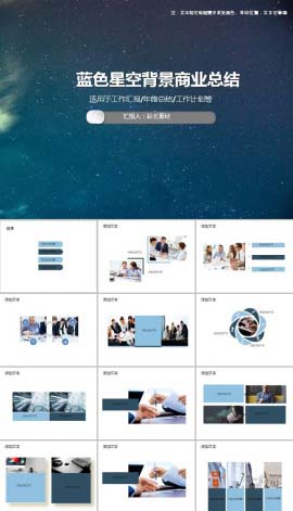 蓝色星空背景商业总结PPT模板
