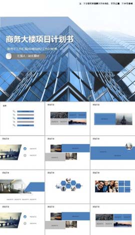 商务大楼项目计划书PPT模板