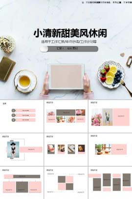 小清新甜美风休闲PPT模板