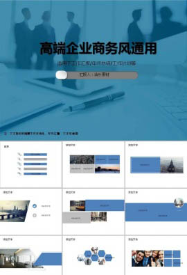 高端企业商务风通用ppt模板
