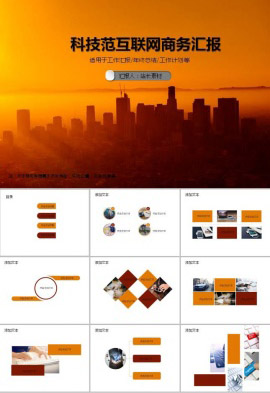 科技范互联网商务汇报ppt模板