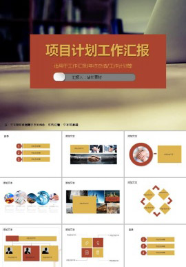 项目计划工作汇报ppt模板