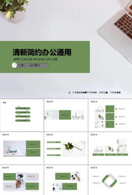 清新简约办公通用ppt模板