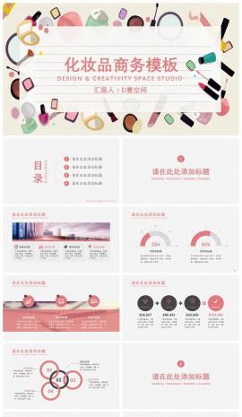 彩妆化妆品商务PPT模板