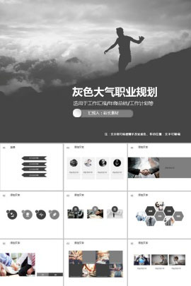 灰色大气职业规划PPT模板