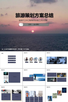 旅游策划方案总结ppt模板