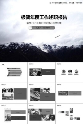 极简年度工作述职报告ppt模板