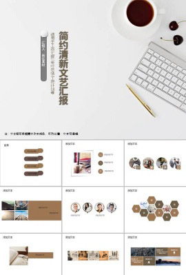 简约清新文艺汇报ppt模板