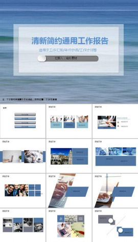 清新简约通用工作报告PPT模板