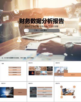 财务数据分析报告PPT模板