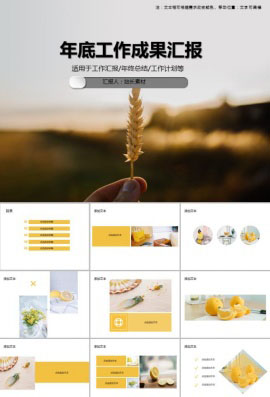 年底工作成果汇报PPT模板