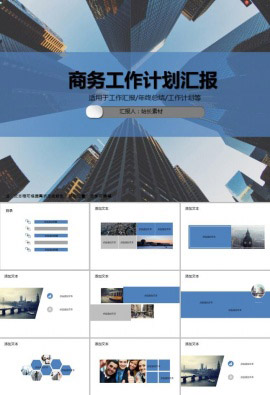 商务风工作计划汇报PPT模板