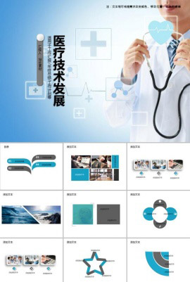 医疗技术发展商务通用PPT模板