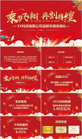 乘梦飞翔再创辉煌颁奖典礼PPT模板