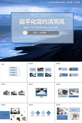 扁平化简约清爽风PPT模板