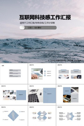 互联网科技感工作汇报PPT模板