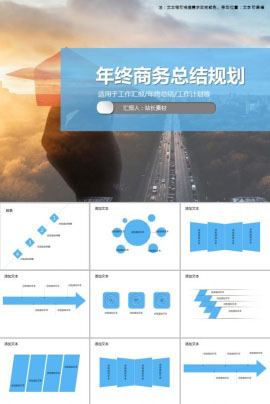年终商务总结规划PPT模板