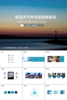 极简大气年终报告商务风PPT模板