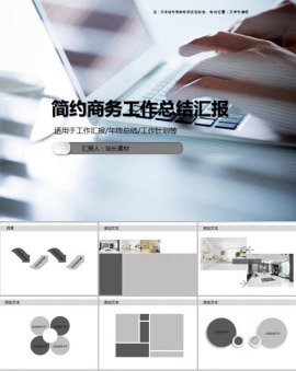 简约商务工作总结汇报PPT模板