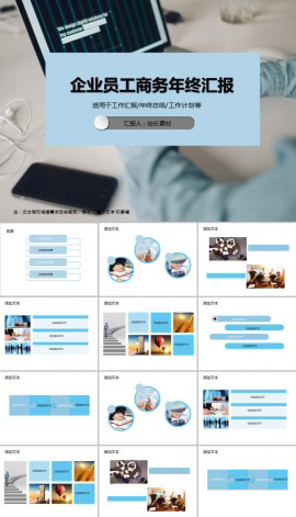 企业员工商务年终汇报PPT模板