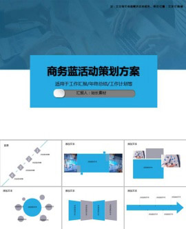 商务蓝活动策划方案PPT模板