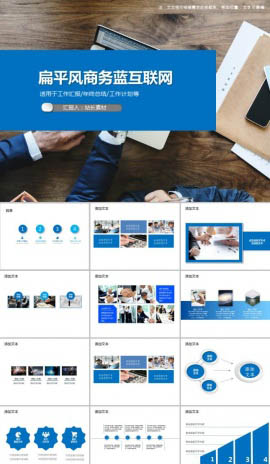 扁平风商务蓝互联网PPT模板