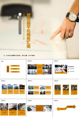 橙色扁平化商务汇报通用PPT模板