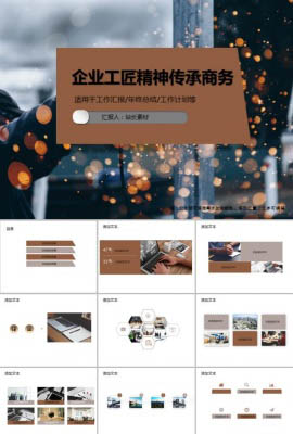 企业工匠精神传承商务PPT模板