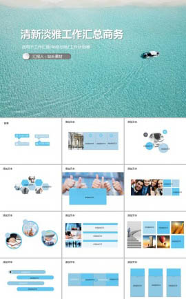 清新淡雅工作汇总商务通用PPT模板